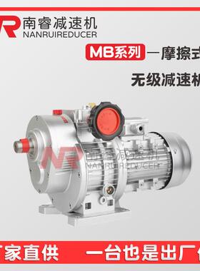 UDL/MB无级变速器MB02/04/07/15无极摩擦式调速箱行星齿轮减速机