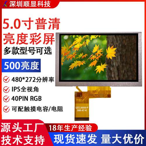 5寸TFT彩屏5.0寸普清液晶屏群创显示屏质保2年480*272A屏工厂
