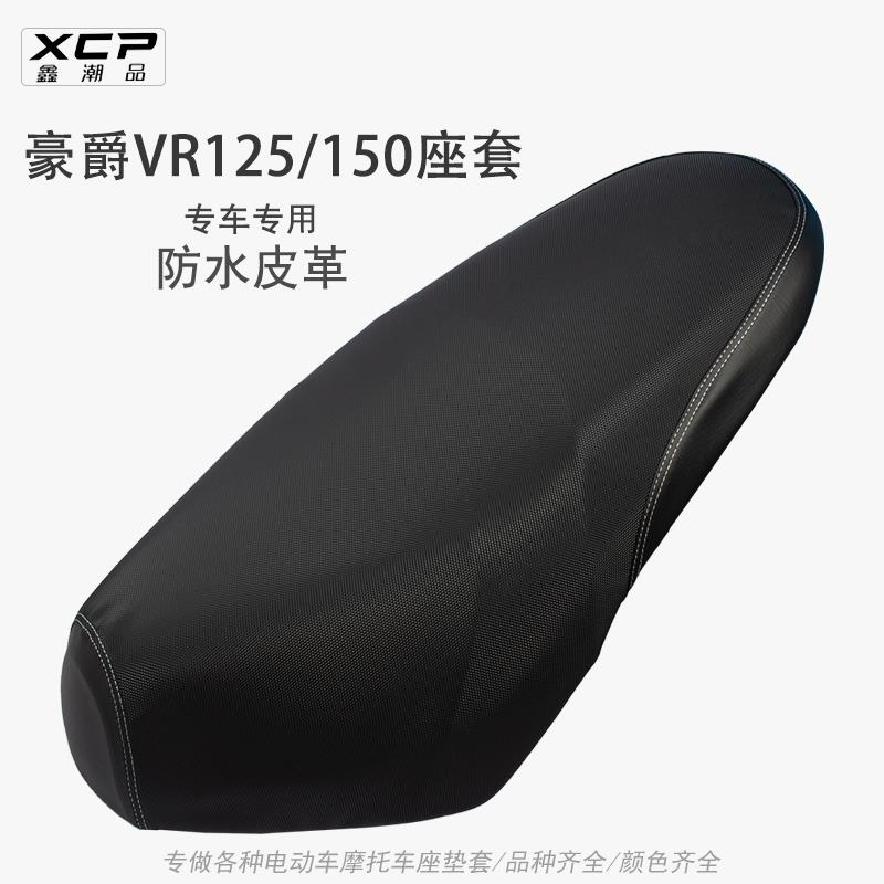 适用豪爵VR150/125摩托车座套防晒防雨皮革踏板车HJ150T-19A坐套