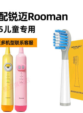 适配锐迈Rooman电动牙刷头H5/F5/H8/H2/K5/C5儿童声波替换头