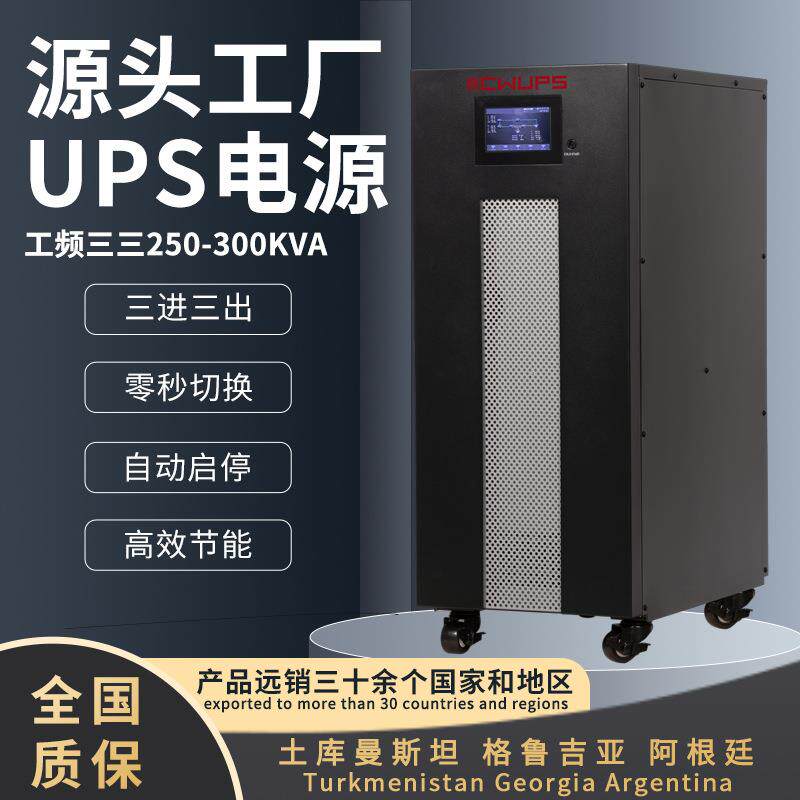 250-300VA工频UPS不间断电源大型工业设备应急备用UPS电源厂家