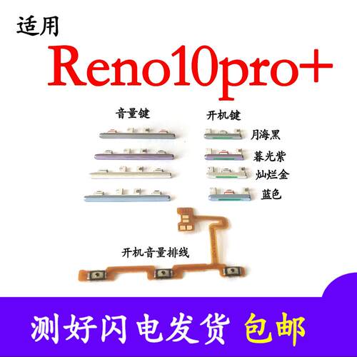 适用于OPPO Reno10Pro+ 开机排线开机按键音量键排线侧键手机开关