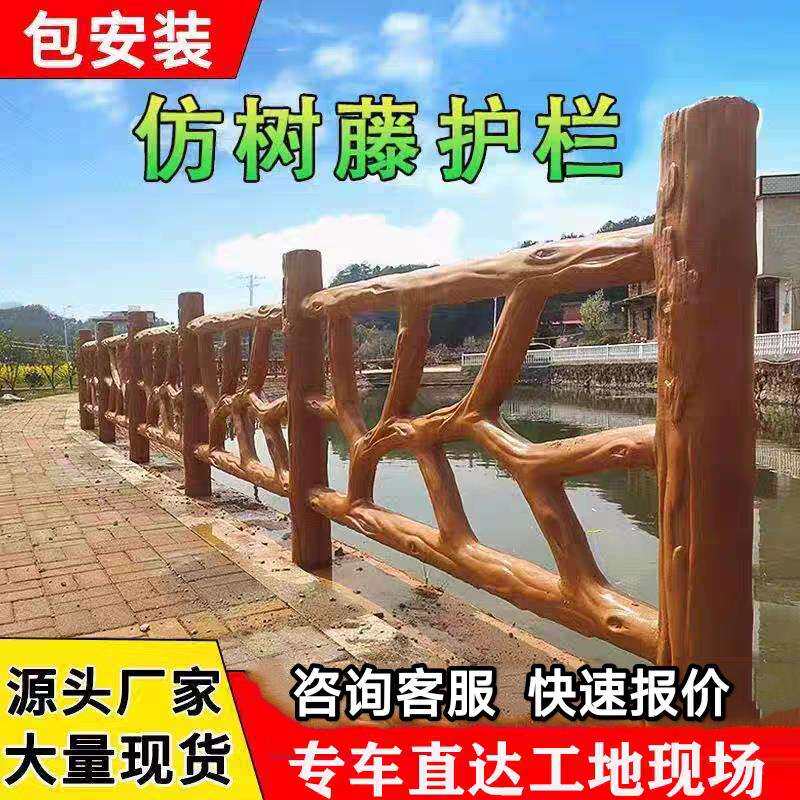 水泥仿藤护栏景区鱼塘河道公园仿树藤花园防树皮木纹混凝土栏杆厂