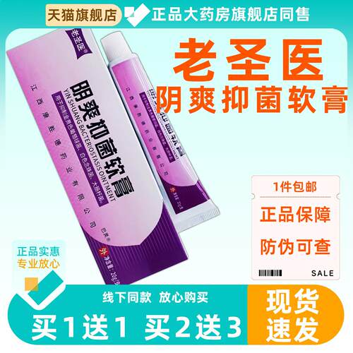 【正品1送1】老圣医阴爽抑菌软膏20g女性外用私处护理阴爽乳膏121