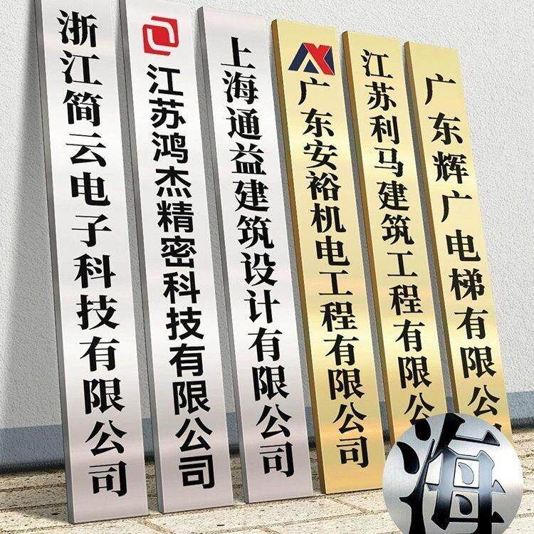 公司门牌铜牌定制定做钛金牌不锈钢腐蚀标牌提示竖款家庭农场吊牌
