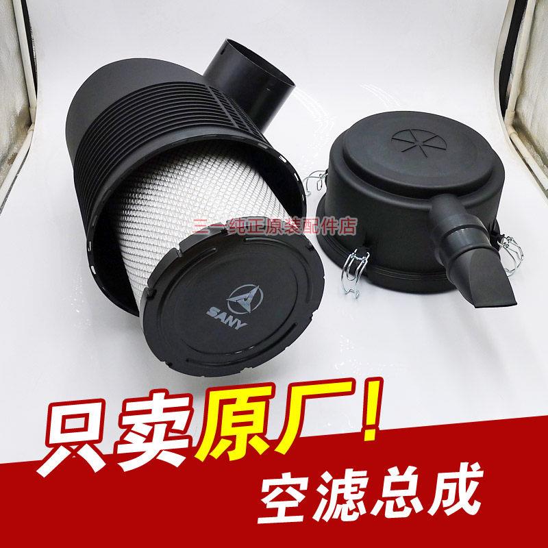 三一挖掘机空气滤芯总成壳子空滤外壳55 60 65 75 95原装配件