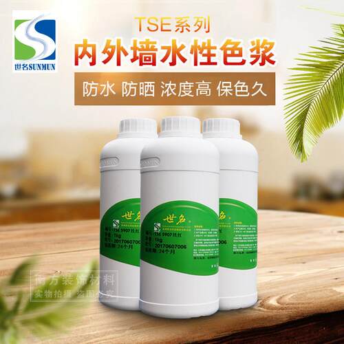 世名色浆外墙水性色浆TSE59系列1KG内外墙环保高浓缩水性漆色浆