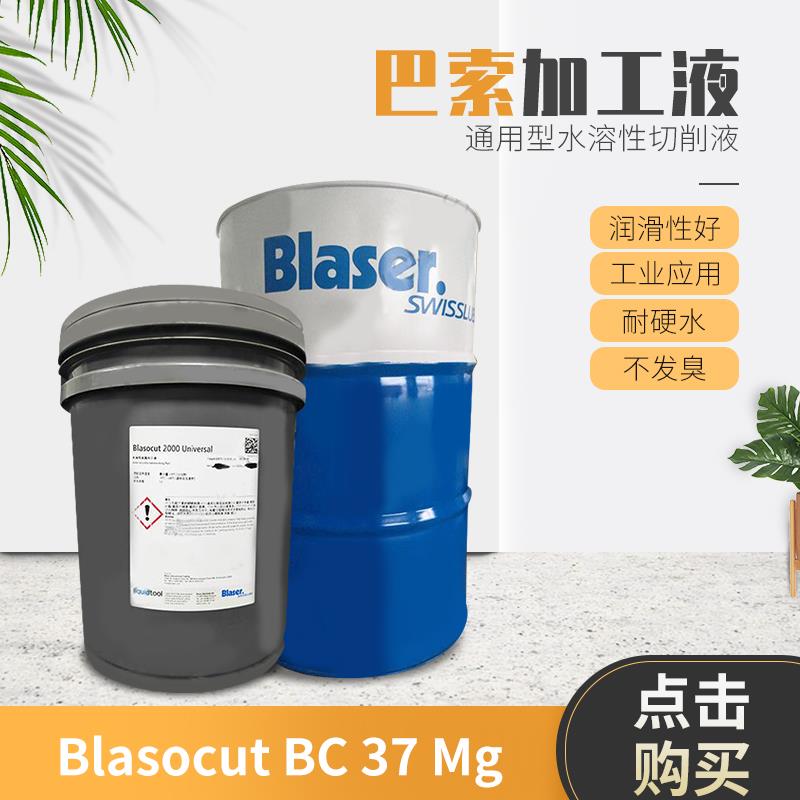 新款巴索切削液 Blasocut BC 37 Mg水溶性矿物油冷却液18L包邮