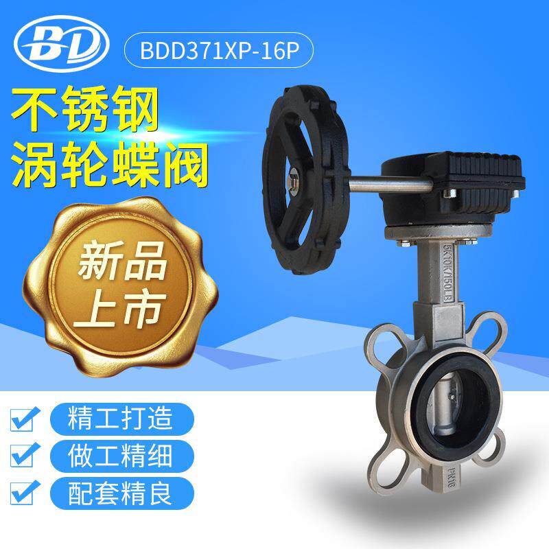 标端阀门D371X-16P不锈钢蝶阀涡轮对夹式软密封中线蝶阀