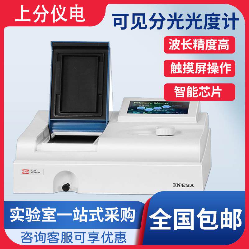 上海精科上分仪电721G722N可见分光光度计752N754N紫外光度计