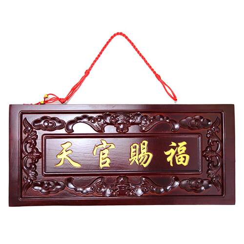 桃木挂件门贴牌匾入户大门对门邻居电楼梯家用乔迁装饰品