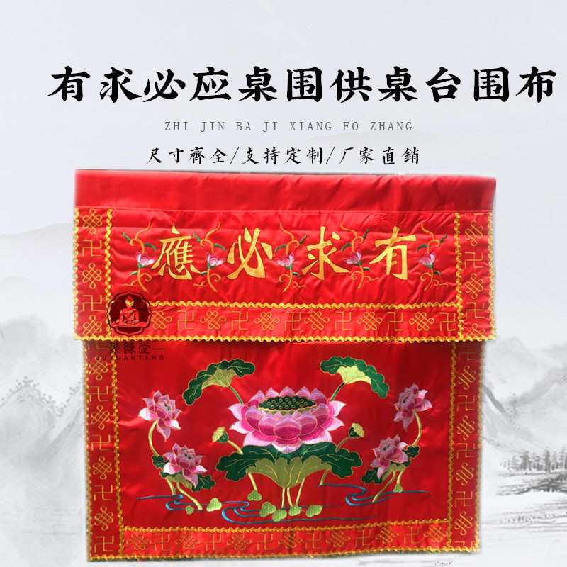 有求必应桌围红色大花刺绣桌裙台布家用神台供桌台围案布菩萨背景