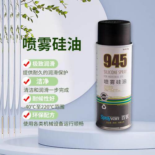 百锐sprayvan仕必威945喷雾矽油切纸刀防黏防粘脱模剂防锈润滑剂