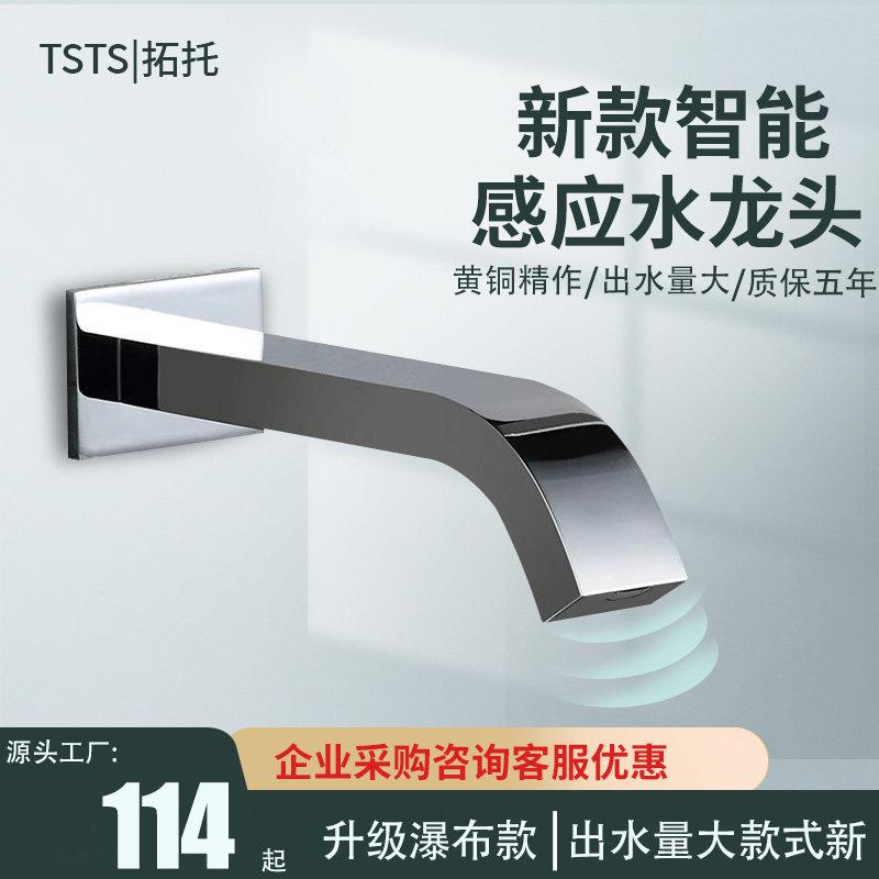 TSTS卫生间家用单冷冷热入墙式墙出水全自动红外线感应水龙头感应