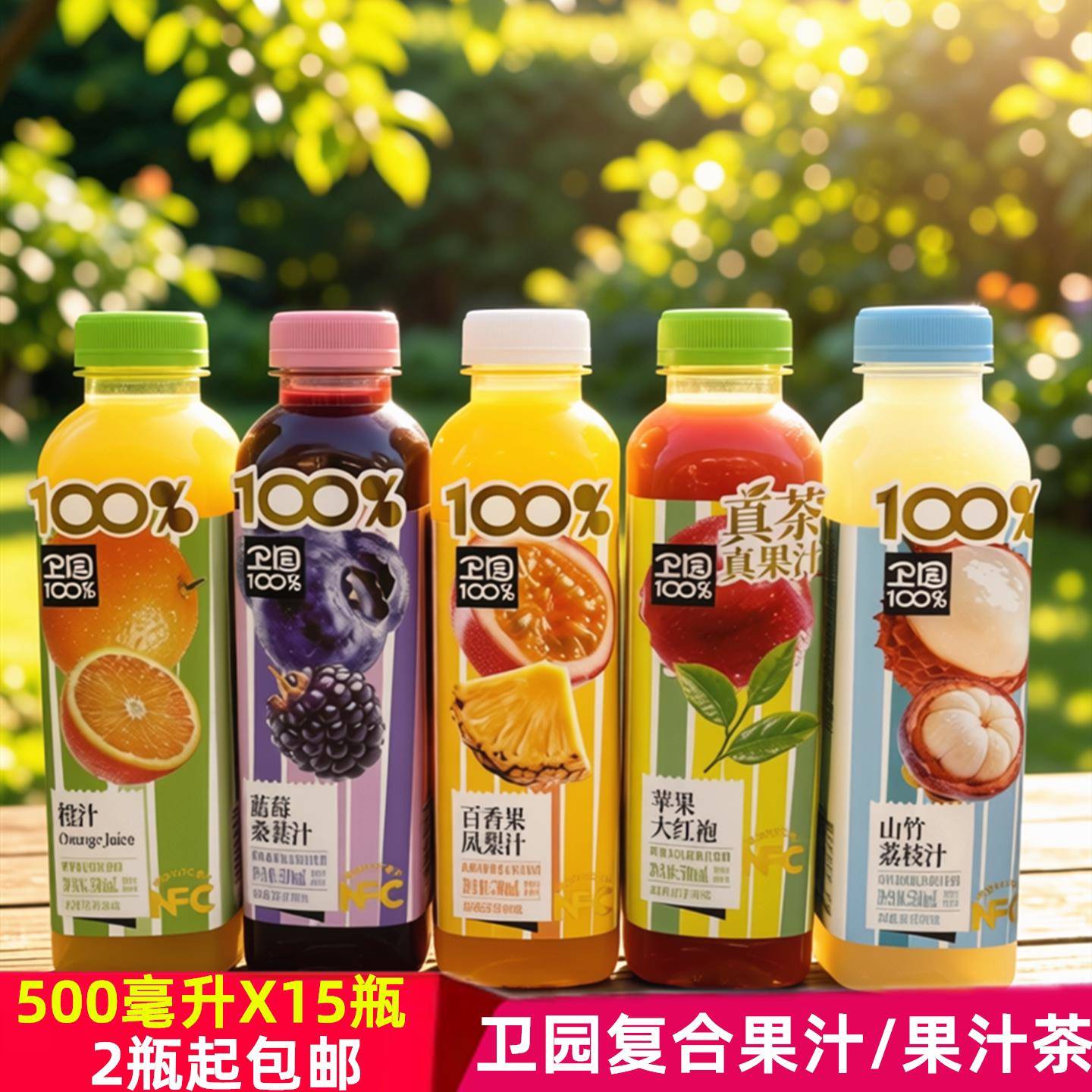 卫园山竹荔枝汁百香果凤梨汁蓝莓桑葚汁橙苹果复合果汁苹果大红袍