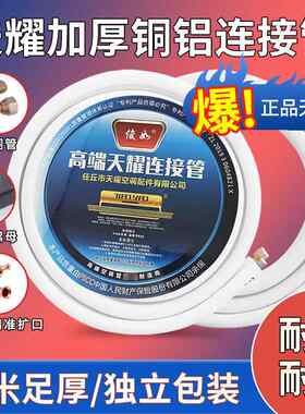 天耀铜铝管R32/R410变频专用铜铝管空调外机连接管加长加厚延长管