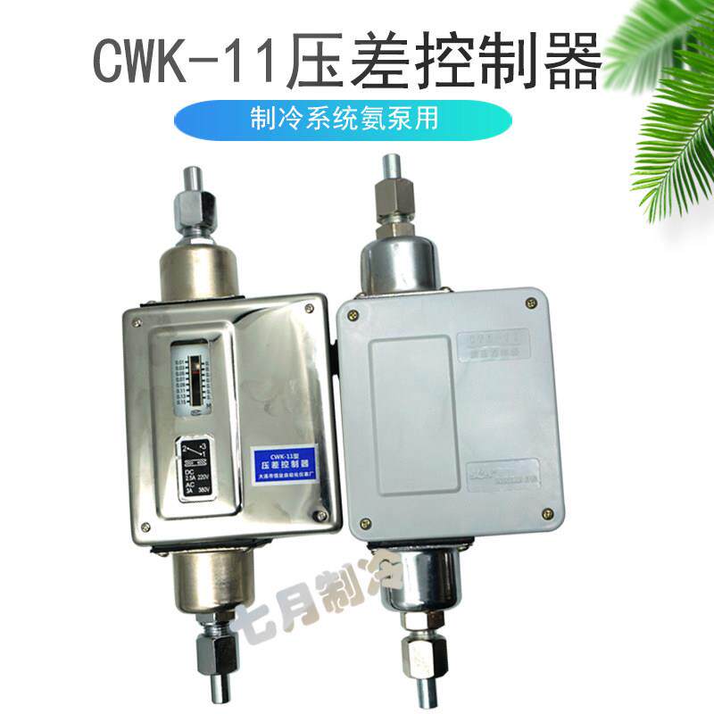 武汉江新CWK-11压差控制器制冷氨泵自动供液差压开关0.01-0.15mpa