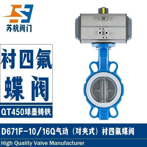 气动对夹式D671F-10/16Q衬四氟蝶阀 PTFE衬四氟密封 耐酸碱防腐蚀