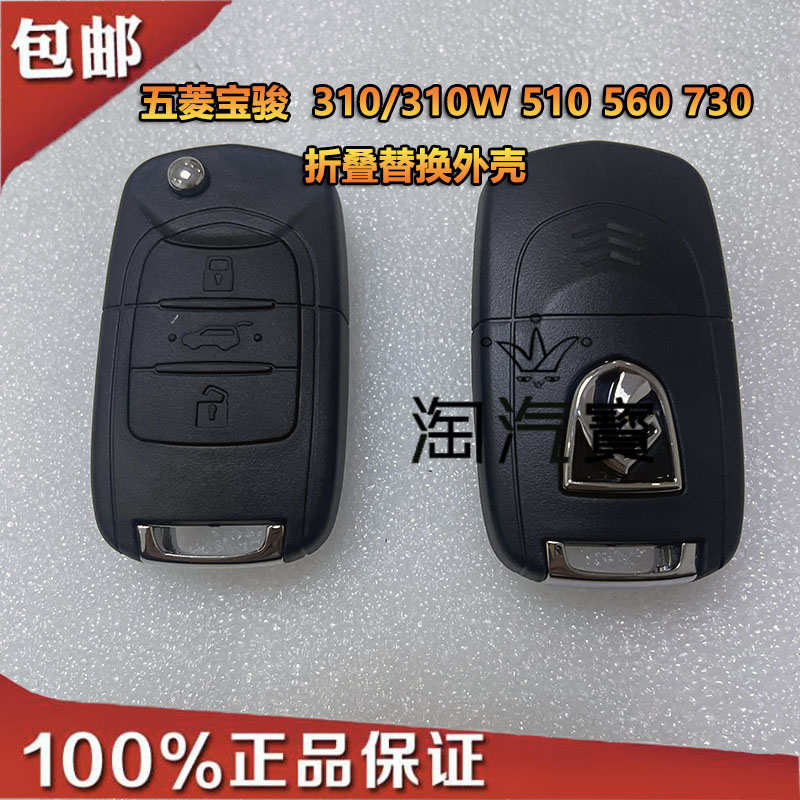宝骏730壳310W 0530560510汽车折叠遥控器钥匙锁匙替换外壳电池