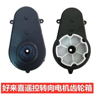 好来喜儿童电动车转向电机齿轮箱玩具汽车方向马达遥控童车配件