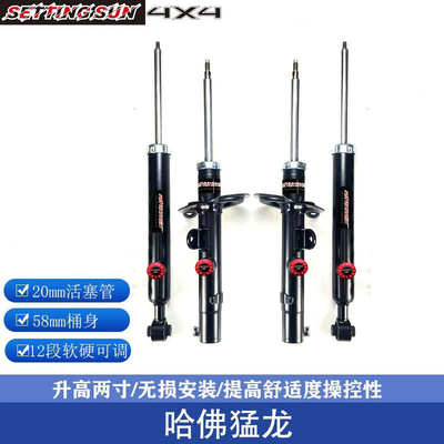 哈弗猛龙大狗H6改装升高2寸减震器软硬可调避震加高底盘升高套件