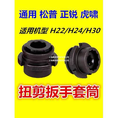通用虎啸H22/H24/H30扭剪扳手专用套筒高强度梅花扭剪型螺栓套筒