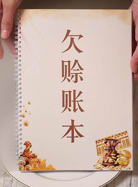 欠赊记账本家庭理财手账笔记本赊账现金日小随身日常支出记帐本店