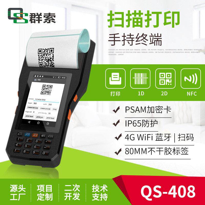 手持智能终端80MM标签打印二维条形码扫码生成仓储盘点数据采集