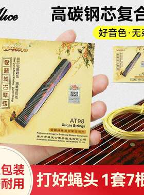 Alice爱丽丝AT98古琴琴弦一套8根装全套弦线钢丝尼龙防锈古琴弦