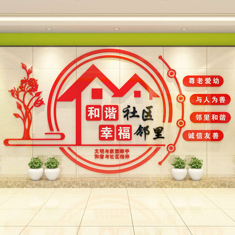 和谐社区宣传口号文化墙3D亚克力立体墙贴小区物业活动室标语装饰