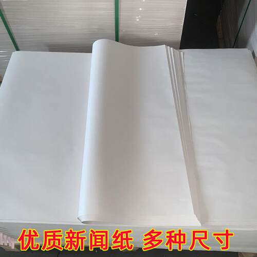新闻纸空白报纸白报纸育苗纸书法用纸毛笔字印刷手工
