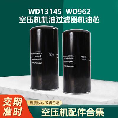 空压机机油过滤器江苏供应WD13145WD962压缩机配件机油芯