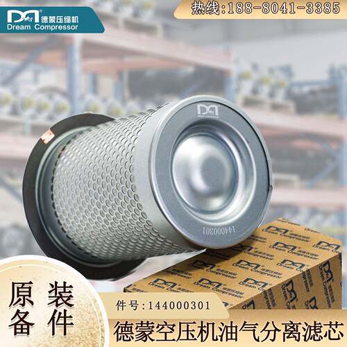 德蒙空压机专用油滤芯型号144000301 Dream空气压缩机专用配件