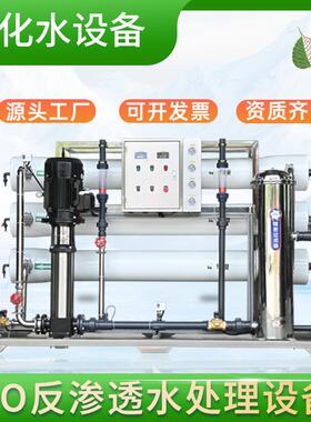 大型反渗透纯水设备工业纯净水去离子设备净水器直饮RO水处理系统