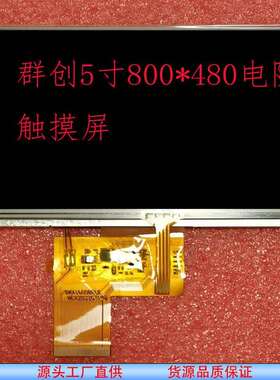 群创5.0寸800*480宽视角四线电阻触摸屏电容TPGT911可开发排线