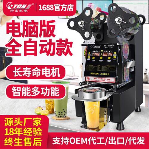 伊东全自动封口机H3商用奶茶封杯机H5饮料杯早餐店豆浆打包机