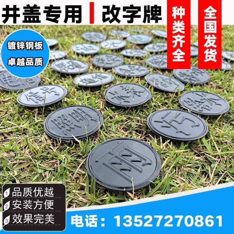 铸铁井盖井盖标牌贴改字牌雨污弱电力改字牌圆形井盖字牌/10个装,基础建材,井盖,淘宝优惠券,粉丝福利购,淘宝优惠卷