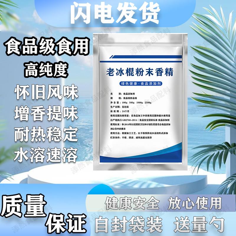 糖果饼干老冰棍粉末香精食品级经典冰棒风味 糖果饼干冰淇淋冷饮
