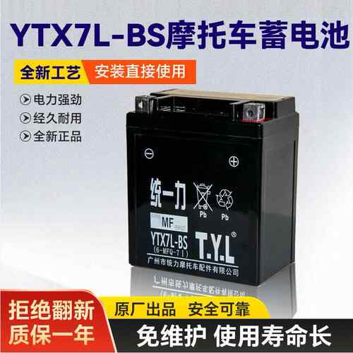 统一力电池YTX7L-BS电瓶幻影150 YBR250飞致250 追梦 CB190蓄电池