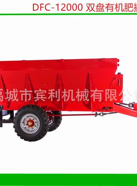 全自动厩肥撒肥DFC-1200， 车农家肥撒机肥供应商各种型号有，机