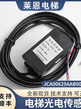 电梯光电传感器JCA00629AAB001平层感应器光电开关配件适用奥的斯