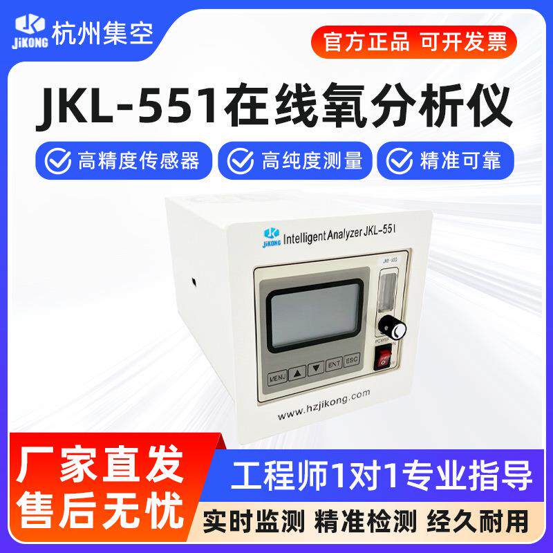 杭州集空JKL-551在线常量氧分析仪微量氧气含量浓纯度测氧检测仪