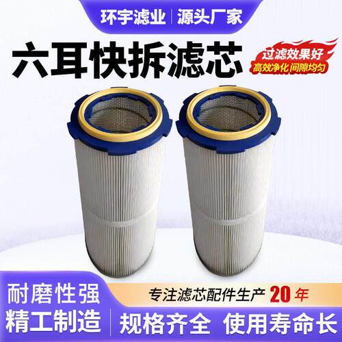 工业六耳快拆除尘滤芯滤筒喷砂抛丸机用除尘滤桶螺杆阻燃覆 覆膜
