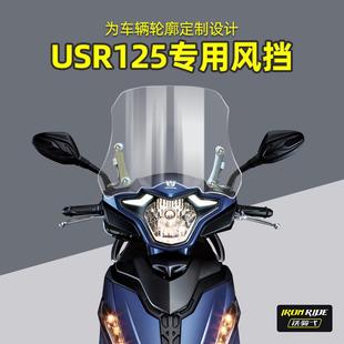 新款 usr挡风加高usr1 专用玻璃hj125t 摔专用防透明风挡前风挡改装