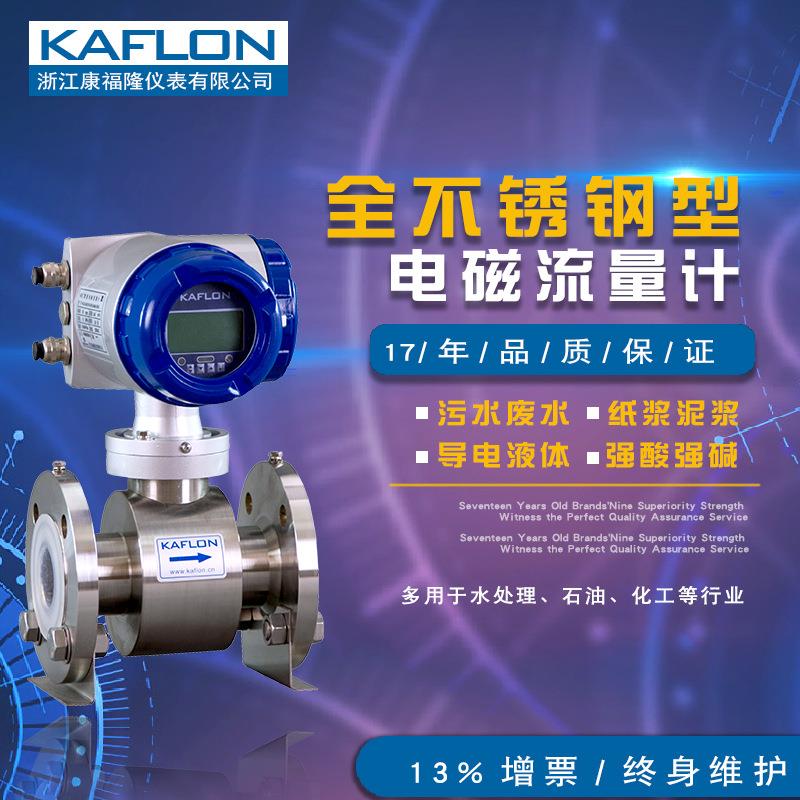 康福隆全不锈钢型电磁流量计强酸强碱耐腐蚀性强液体流量计dn50