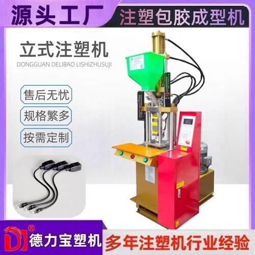 立式注塑机USB成型机德力宝DLB-150-PK快速注塑机两柱啤机