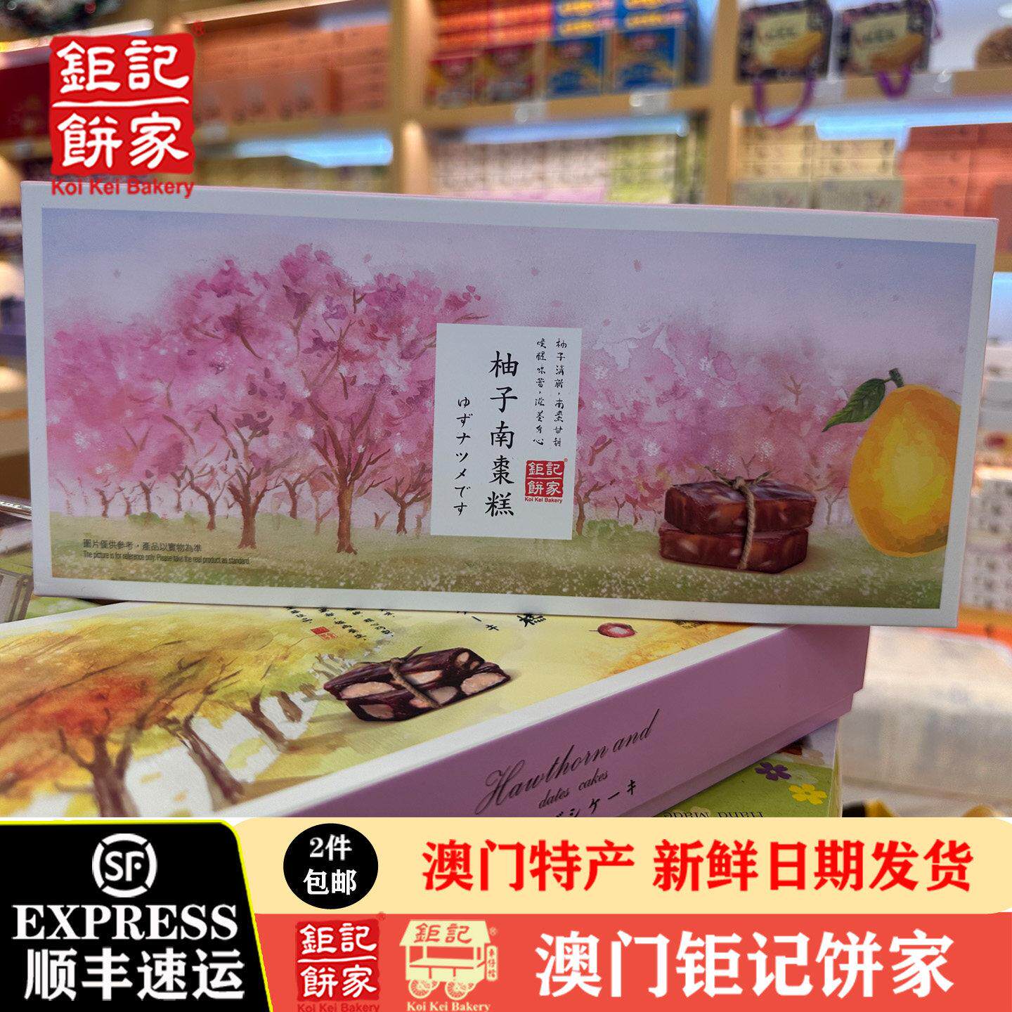 澳门钜记饼家柚子南枣糕190g/南枣合桃糕/夏威夷果糕/山嵖南枣糕