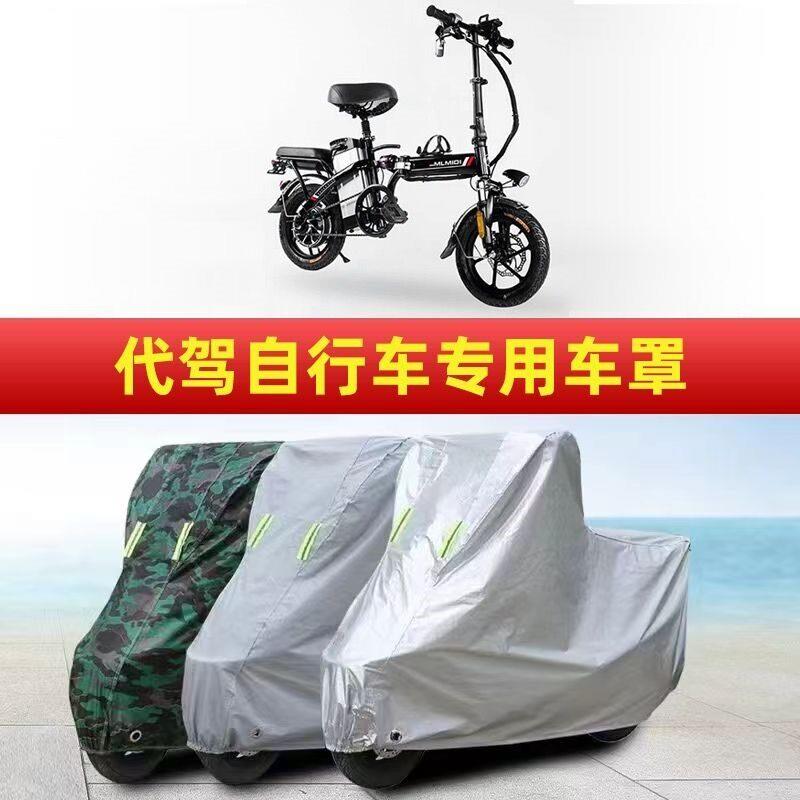 加厚遮阳布防水加厚防尘套代驾自行车防晒防雨小型电动车衣罩子