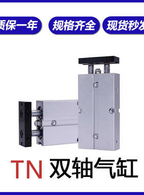 双轴双杆气缸TN10/16/20/25/32X30X50X100X125X150X175X200X300XS