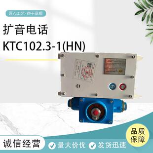 KTC102.3 矿用本质安全型组合扩音电话天津HA HI型号